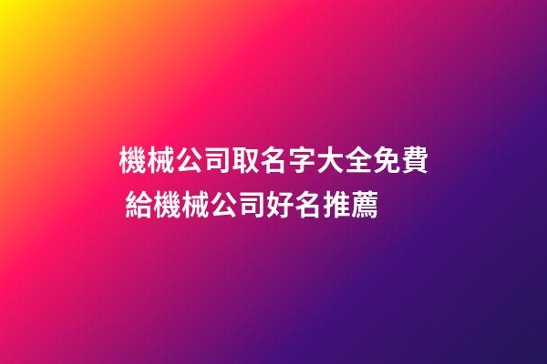 機械公司取名字大全免費 給機械公司好名推薦